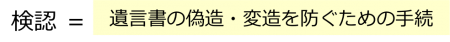 検認とは、遺言書の偽造・変造を防ぐ手続き