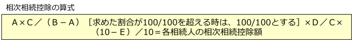 相次相続控除の算式