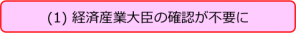 経済産業大臣の確認が不要に