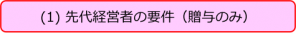 先代経営者の要件（贈与のみ）