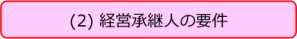 経営承継人の要件