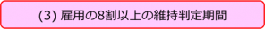 雇用の8割以上の維持判定期間