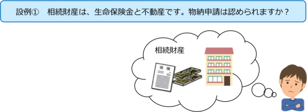 相続財産は、生命保険金と不動産です。物納申請は認められますか？