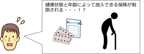 被保険者の健康状態と年齢によって加入できる保険が制限されることがある